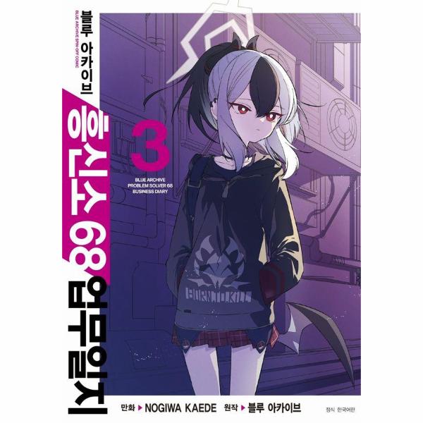 [출판사 서울미디어코믹스]서울미디어코믹스 블루 아카이브 흥신소 68 업무일지 3 (더블특전판)