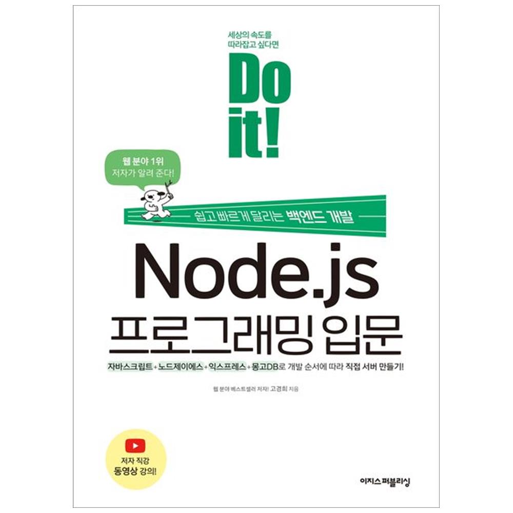 이지스퍼블리싱 이지스퍼블리싱 Do it Node.js 프로그래밍 입문 - Do it 시리즈