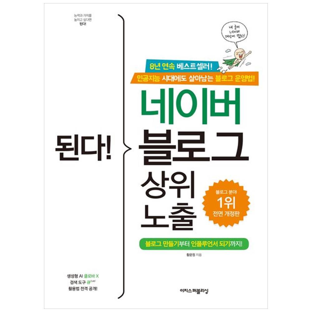 이지스퍼블리싱 이지스퍼블리싱 된다 네이버 블로그 상위 노출 (전면개정판) - 된다 시리즈