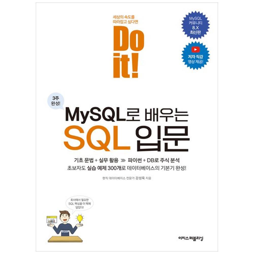 이지스퍼블리싱 이지스퍼블리싱 Do it MySQL로 배우는 SQL 입문 - Do it 시리즈