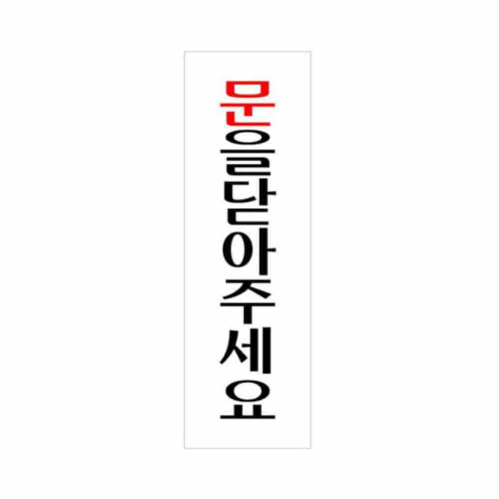 [오늘출발] 삼미호 문을 닫아주세요 사무실현판 아크릴표지판 비상구표지판 축광스티커 실내간판 사설안내표지판 축광