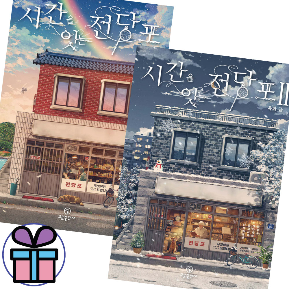 고운출판사 시간을 잇는 전당포 2권+1권 세트 로맨스 장편소설 - 사은품 증정