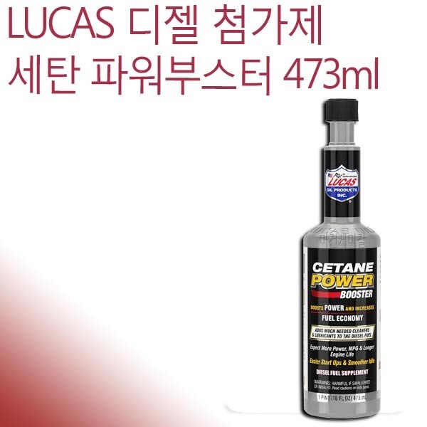 [오늘출발]Lucas 루카스 디젤첨가제 세탄 파워부스터 473ml