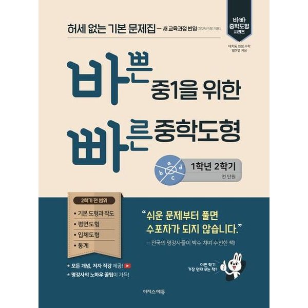 바쁜 중1을 위한 빠른 중학도형 1-2(2025) : 허세 없는 기본 문제집