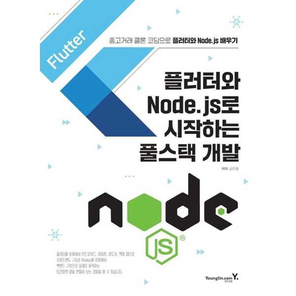 영진닷컴 영진닷컴 플러터와 Node.js로 시작하는 풀스택 개발