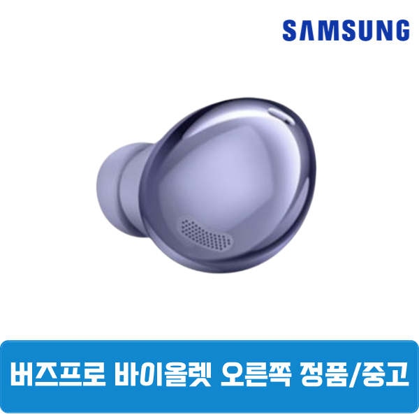 [오늘출발] 삼성갤럭시 버즈프로1 팬텀바이올렛 오른쪽 단품 한쪽구매 중고 SM-R190