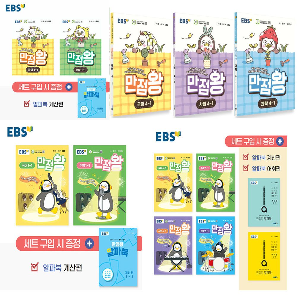 한국교육방송공사 2026 EBS 초등 만점왕 세트 전과목 국사과 국어+수학 1 2 3 4 5 6 학년 학기 선택