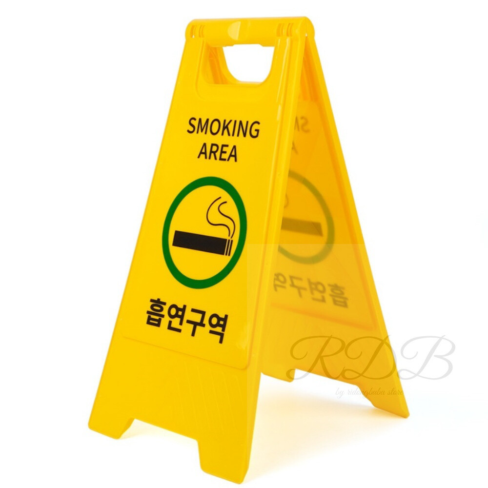 [오늘출발] 알디비 흡연구역 스탠드 표지판 접근금지표지판 주문제작 주차금지표지판 공사안내표지판 안전수칙표지판