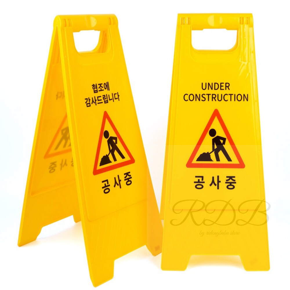 [오늘출발] 알디비 공사중 스탠드 표지판 공사표지판 주문제작 스탠드표지판 입간판 안전표지판
