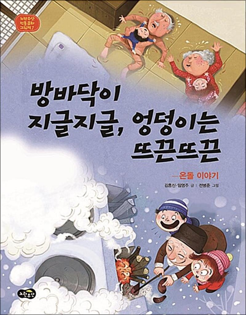 노란우산 방바닥이 지글지글 엉덩이는 뜨끈뜨끈 - 온돌 이야기 (노란우산 전통문화 그림책 7) (양장)