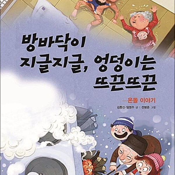 노란우산 방바닥이 지글지글 엉덩이는 뜨끈뜨끈 - 온돌 이야기 노란우산 전통문화 그림책 7) 양장)