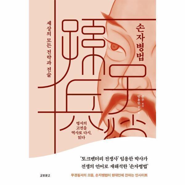 [출판사 교보문고][스마일배송] 교보문고 손자병법 : 세상의 모든 전략과 전술 (양장) (무료배송)