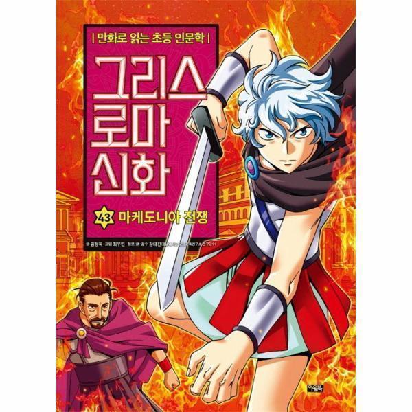 [스마일배송] 아울북 그리스 로마 신화 43 : 마케도니아 전쟁 (양장) (무료배송)