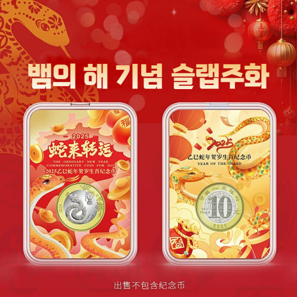 [오늘출발] 2025년 을사년 뱀의 해 바이메탈 기념 주화슬랩 (중국은행) 중국 중앙은행