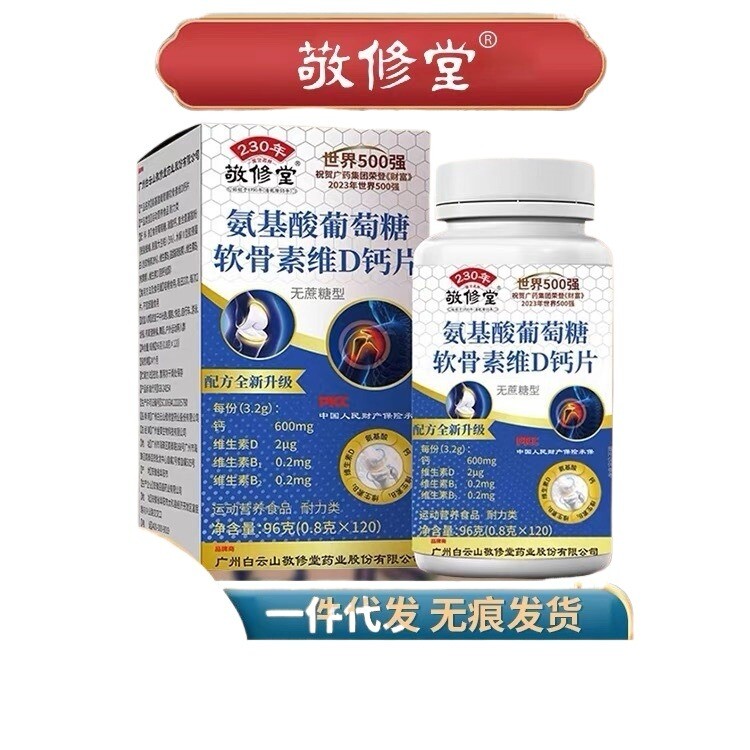 Other B 광저우 백운산 경수당 아미노산 포도당 연골소 비타민 D 칼슘편 특수 식당 업체