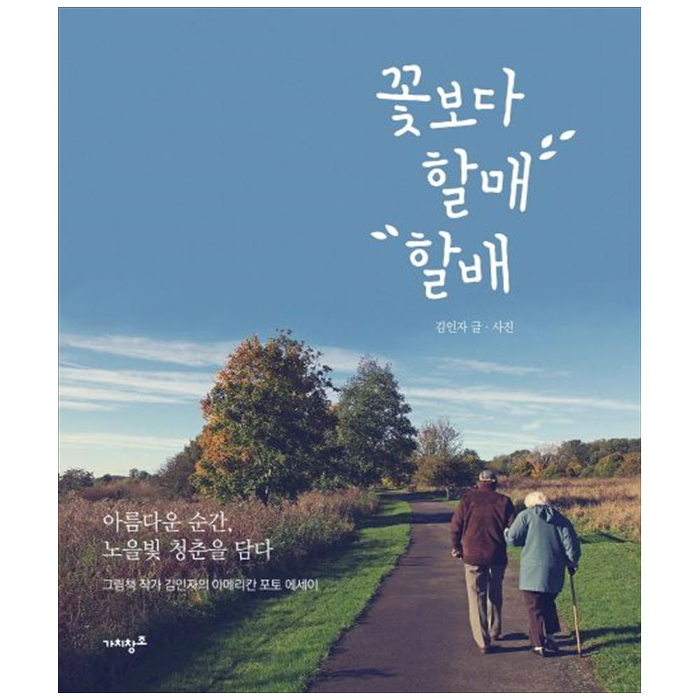 [출판사 가치창조]가치창조 가치창조 꽃보다 할매 할배 : 아름다운 순간 노을빛 청춘을 담다