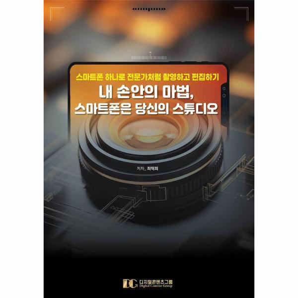 디지털콘텐츠그룹 내 손안의 마법 스마트폰은 당신의 스튜디오