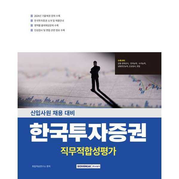 [출판사 서원각]서원각 (현대Hmall)서원각 한국투자증권 직무적합성평가