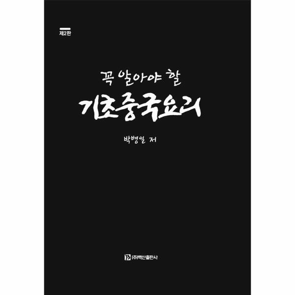 주식회사 백산출판사 꼭 알아야 할 기초중국요리 (제2판양장)