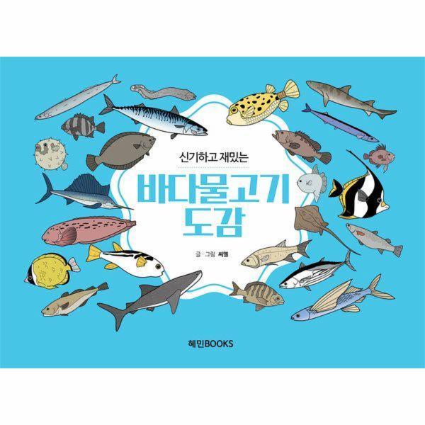 (웅진북센)큰글자책 신기하고 재밌는 바다물고기도감