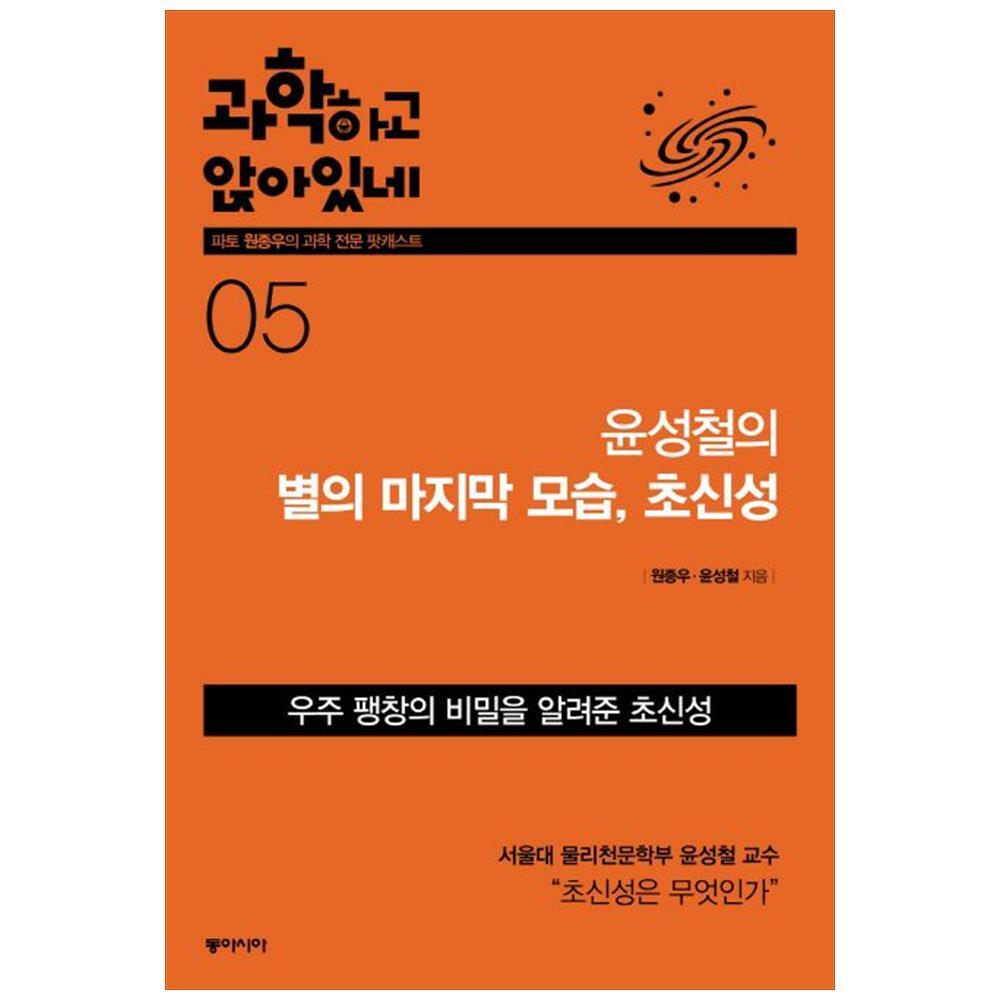 [출판사 동아시아]동아시아 동아시아 과학하고 앉아있네 05 : 윤성철의 별의 마지막 모습 초신성