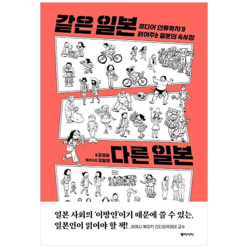 [출판사 동아시아]동아시아 동아시아 같은 일본 다른 일본 : 미디어 인류학자가 읽어주는 일본의 속사정