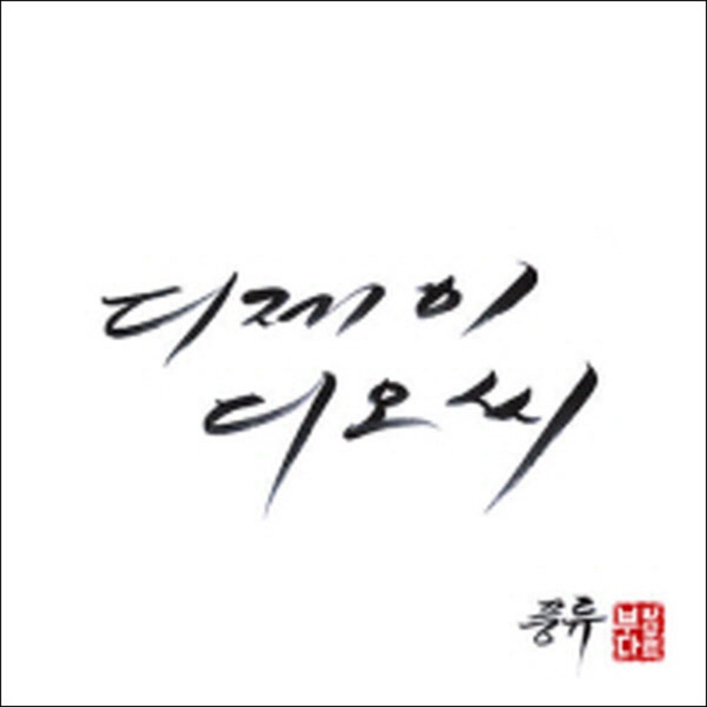 [오늘출발] 미개봉CD) 디제이 디오씨 (DJ DOC) 7집 - 풍류 (나 이런사람이야/오늘밤/이리로) 이승환/타이거JK피쳐링