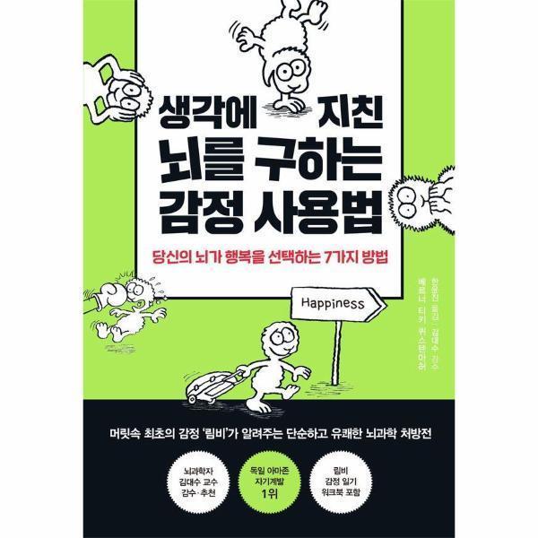 [출판사 나무사이][오늘출발] 나무사이 생각에 지친 뇌를 구하는 감정 사용법 (무료배송)