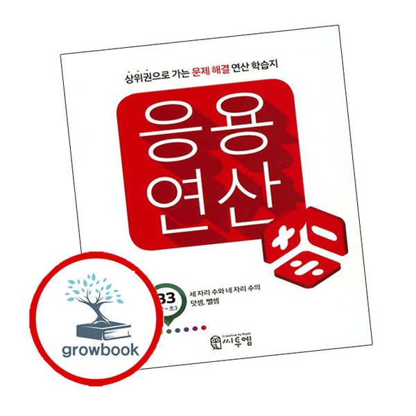 씨투엠에듀(도서) 응용연산 B-3 (세 자리 수와 네 자리 수의 덧셈 뺄셈)