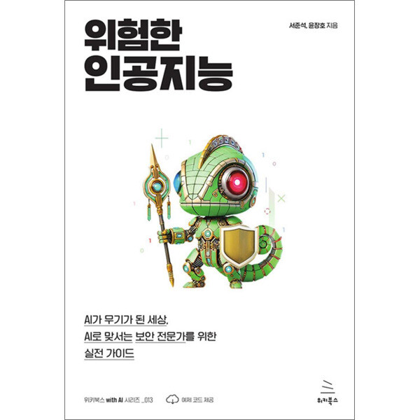 위키북스 위험한 인공지능 - 생성형 AI를 활용한 게임 캐릭터 배경 아이템 제작부터 유니티 실전 프