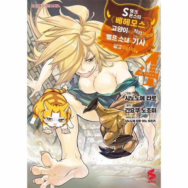 소미미디어 S랭크 몬스터 베헤모스지만 고양이라고 착각하길래 엘프 소녀의 기사(애완묘)로 살고 있습니다