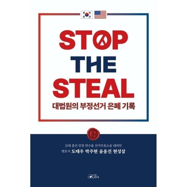 [출판사 스카이][스마일배송] 스카이(도서) STOP THE STEAL 대법원의 부정선거 은폐기록 (무료배송)