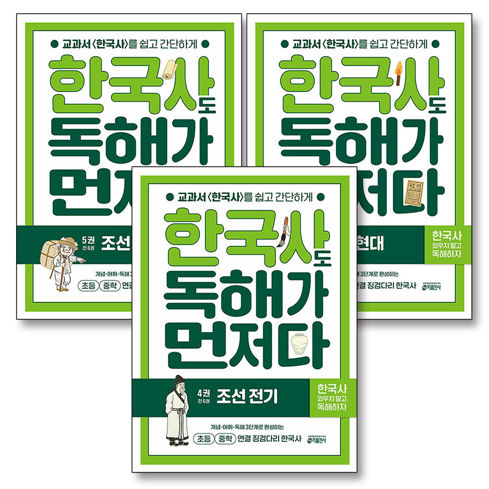 키출판사 한국사도 독해가 먼저다 4 5 6 권 세트 (전3권) : 조선 전기 후기 근현대