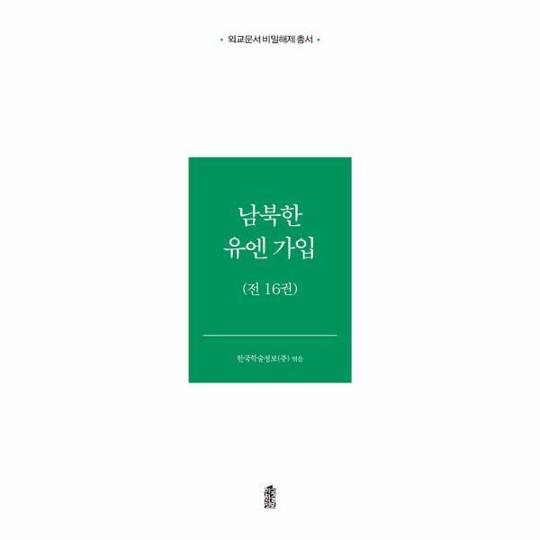[출판사 한국학술정보]한국학술정보 (웅진북센)남북한 유엔 가입 (전16권) - 외교문서 비밀해제 (양장)