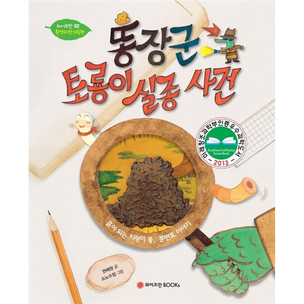 와이즈만북스 똥장군 토룡이 실종사건