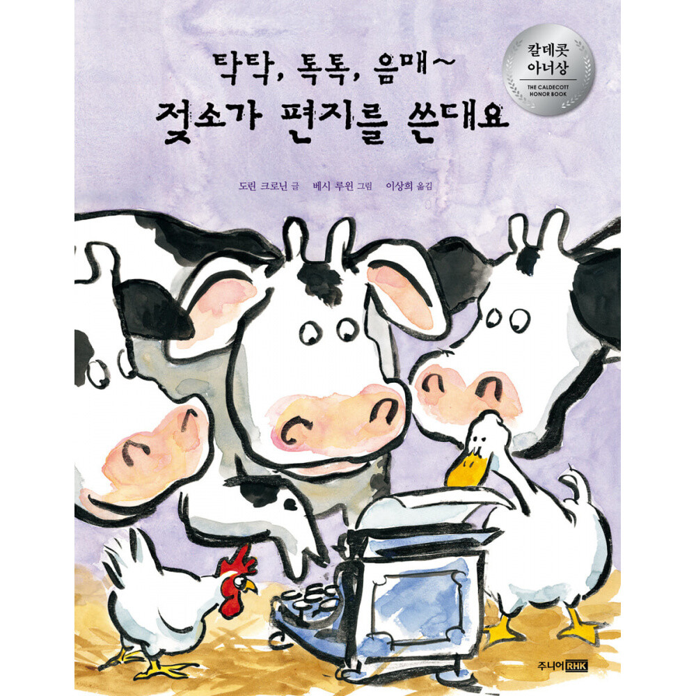 주니어RHK 탁탁 톡톡 음매~ 젖소가 편지를 쓴대요