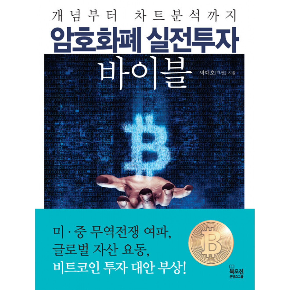 북오션 암호화폐 실전투자 바이블