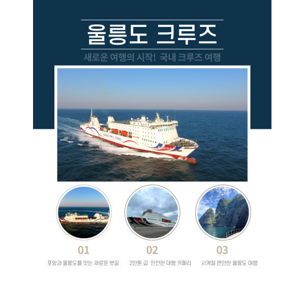 포항출발 / 울릉크루즈 / 대아리조트 / 울릉도 독도 3박4일 자유여행 (선박+호텔+렌트카)