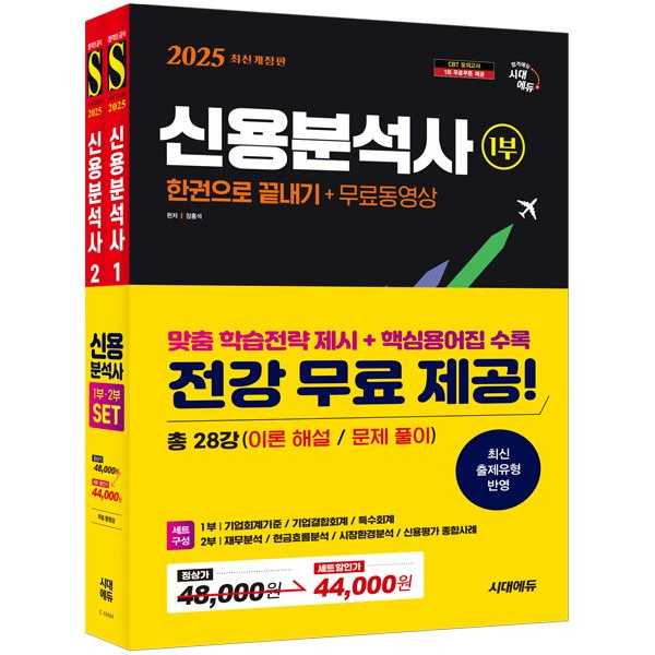 시대고시기획 2025 시대에듀 신용분석사 한권으로 끝내기+무료동영상 12부 세트