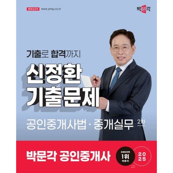 2025 박문각 공인중개사 신정환 기출문제 2차 공인중개사법·중개실무 : 제36회 공인중개사 시험 대비