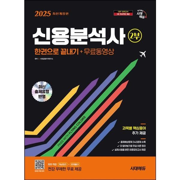 2025 시대에듀 신용분석사 2부 한권으로 끝내기+무료동영상 개정판10판 : 전강 무제한 무료 제공