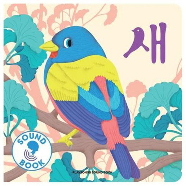 [오늘출발] 퍼즐마을 무료배송 바이시클 플레이송스 새 사운드북 음악치료 음악 놀이책 청각 촉각 소리 시각