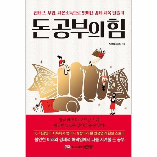 [출판사 성안당]성안당 돈 공부의 힘  짠테크 부업 자본소득으로 벗어난 경제 지옥 탈출기
