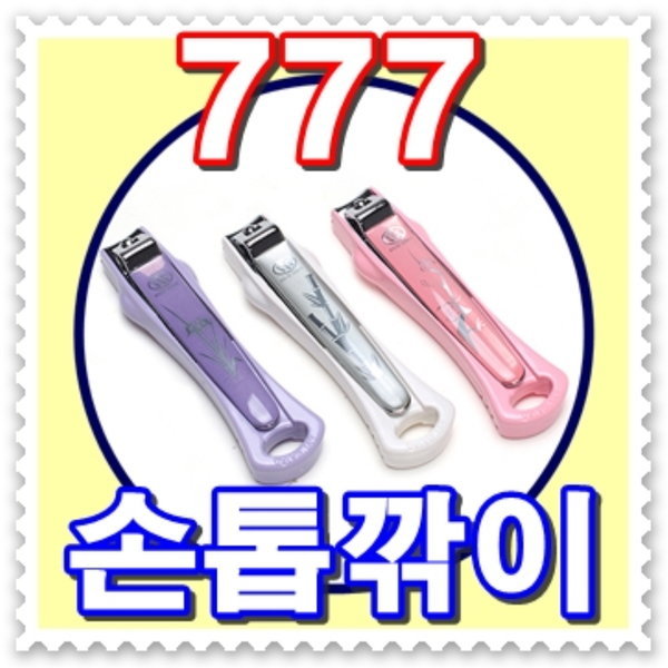 - 무료배송 - 777 손톱깎이(大)--국산정품 쓰리세븐