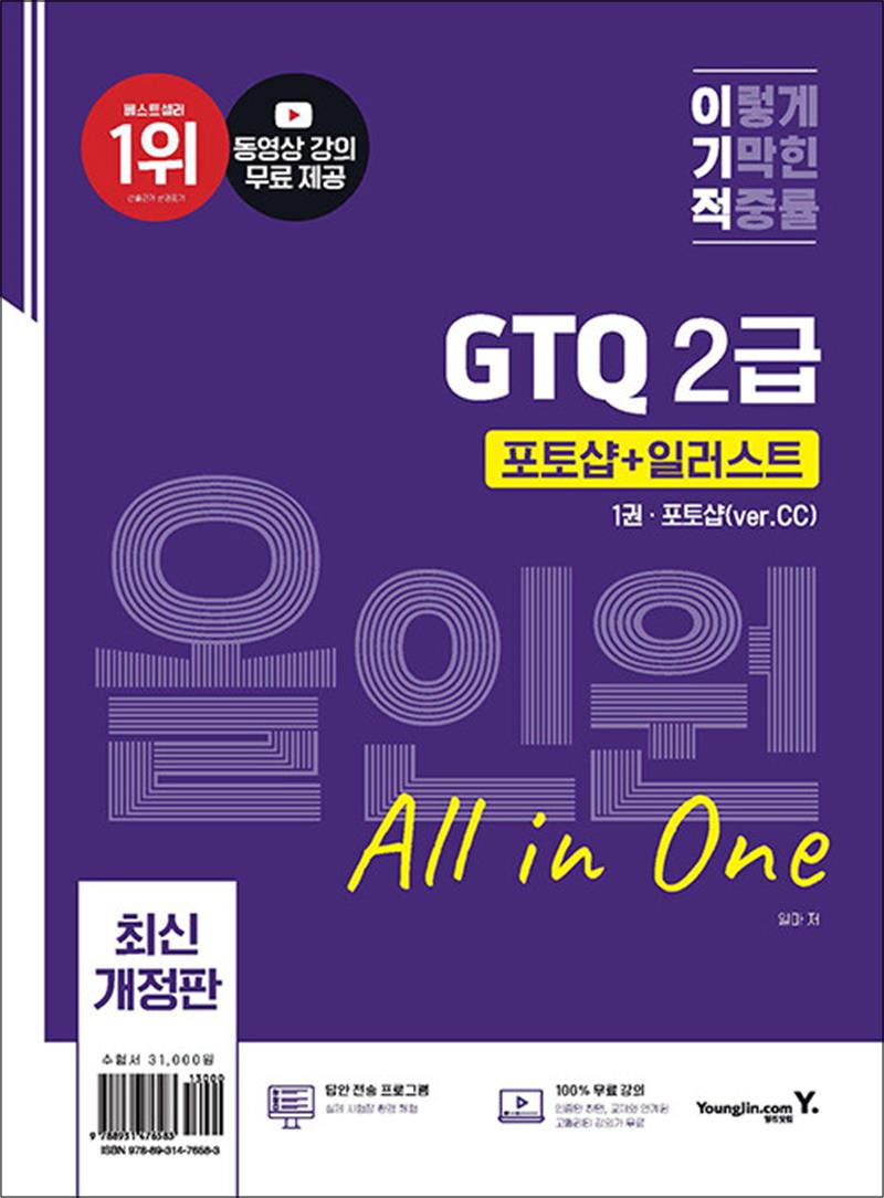 [출판사 영진닷컴]영진닷컴 이기적 GTQ 포토샵 + 일러스트 2급 올인원 (ver.CC) 자격증 문제집 교재 책