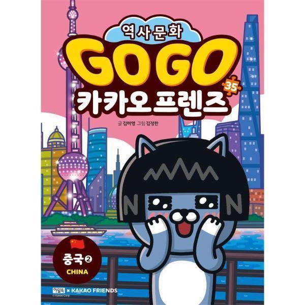 [스마일배송] 아울북 Go Go 카카오프렌즈 35 : 중국 2 (무료배송)