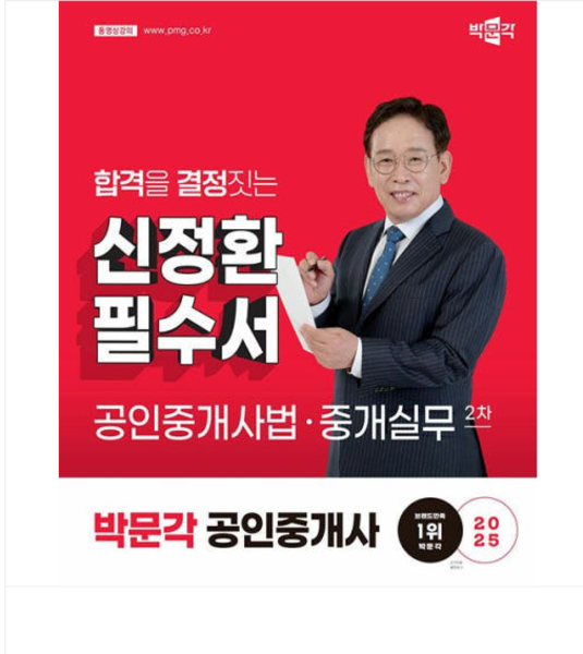 [출판사 박문각]박문각 (스프링분철가능) 2025 박문각 공인중개사 신정환 필수서 2차 공인중개사법 중개실무
