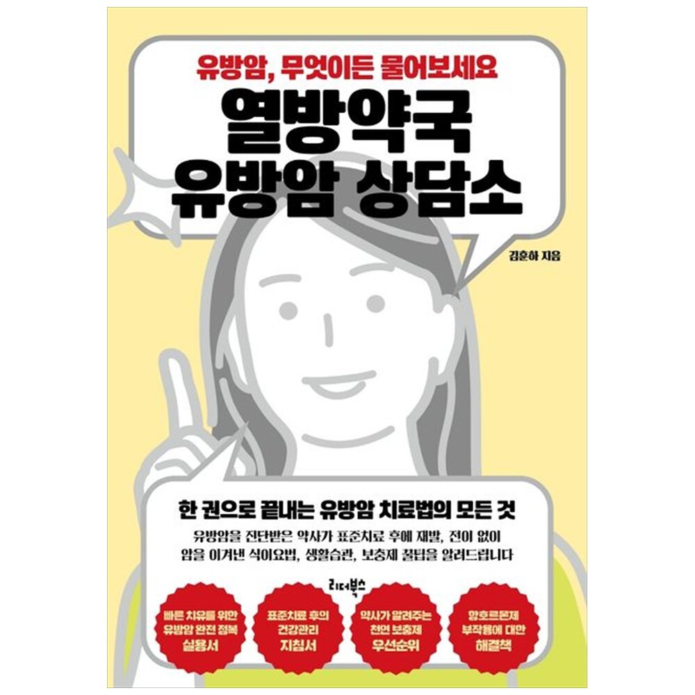 리더북스 하나북 열방약국 유방암 상담소