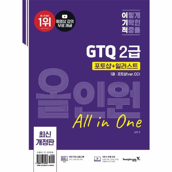 [출판사 영진닷컴]영진닷컴 이기적 GTQ 포토샵 + 일러스트 2급 올인원 (ver.CC)