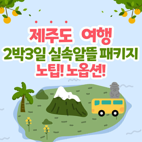 |여행가는달|홈쇼핑동일구성 노팁/노옵션~올포함/추가료no 반값초특가+제주도여행2박3일 항공권+호텔포함